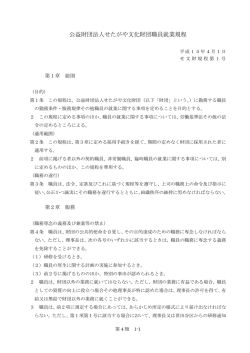 公益財団法人せたがや文化財団職員就業規程