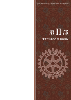 第 II部 - 東京江北ロータリークラブ