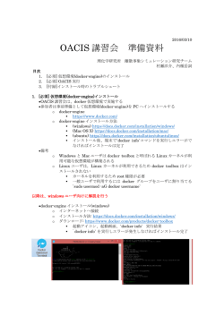 OACIS 講習会 準備資料