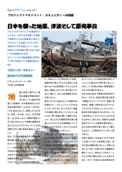 日本を襲った地震、津波そして原発事故