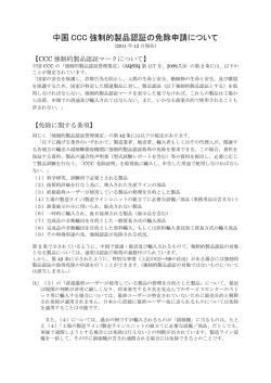中国 CCC 強制的製品認証の免除申請について