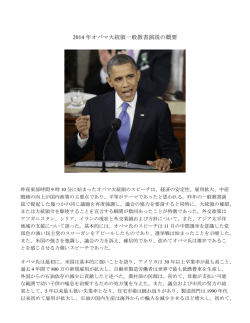 2014 年オバマ大統領一般教書演説の概要