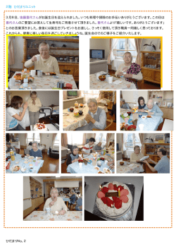 2階 ひだまりユニット 3月8日、後藤喜代さんがお誕生日を迎えられました