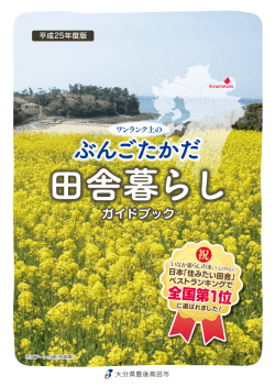 田舎暮らし - 豊後高田市