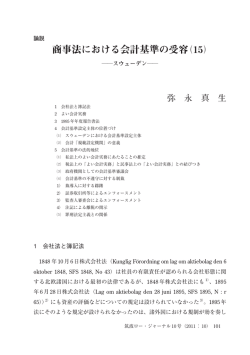 商事法における会計基準の受容（15）