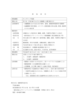 募 集 要 項 募集職種 モニタリング業務 募集人員 若干名（平成 28 年 11