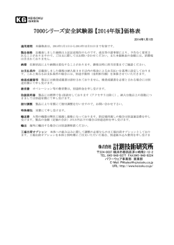 7000シリーズ安全試験器 【2014年版】価格表