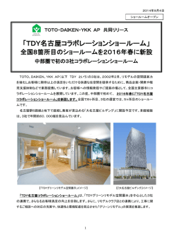 TDY名古屋コラボレーションショールーム