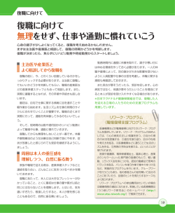 復職に向けて 無理をせず、仕事や通勤に慣れていこう
