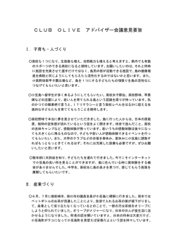 CLUB OLIVE アドバイザー会議意見要旨