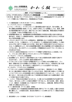 93 イラン：アフガニスタン・パキスタン3ヶ国首脳会議
