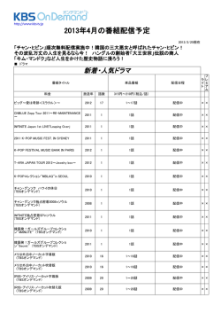 2013年4月の番組配信予定 - KBS ドラマ ｜ 韓国ドラマ KBS