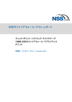 次世代ファイアウォール・テスト・レポート - チェック・ポイント・ソフトウェア