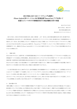 訪日外国人向け O2O マーケティングも視野に iPhone・Android 両