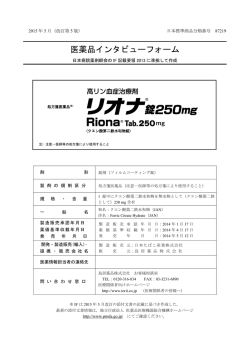 インタビューフォーム