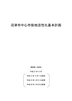 沼津市中心市街地活性化基本計画