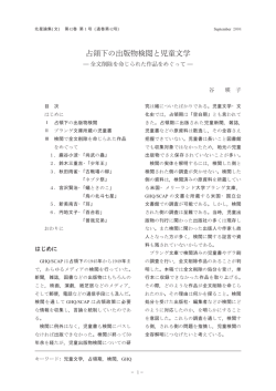 占領下の出版物検閲と児童文学