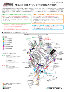MotoGP 日本グランプリ 駐車場のご案内