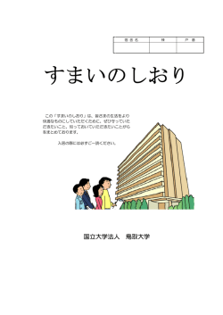 すまいのしおり