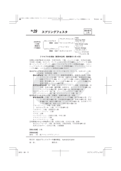 29 スプリングフェスタ