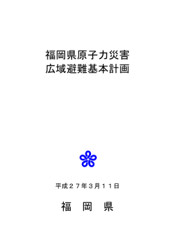 福岡県原子力災害 広域避難基本計画 福 岡 県