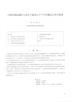 Page 1 八郎太郎伝説からみた十和田aテフラの噴火とその災 災 害