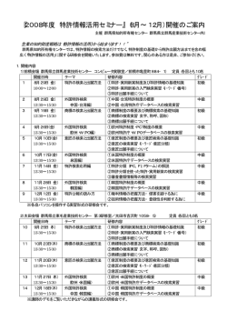 『2008年度 特許情報活用セミナー』（8月&sim;12月）開催のご案内