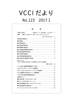 VCCIだより123号 - 一般財団法人 VCCI協会