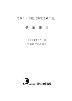 2014年度事業報告