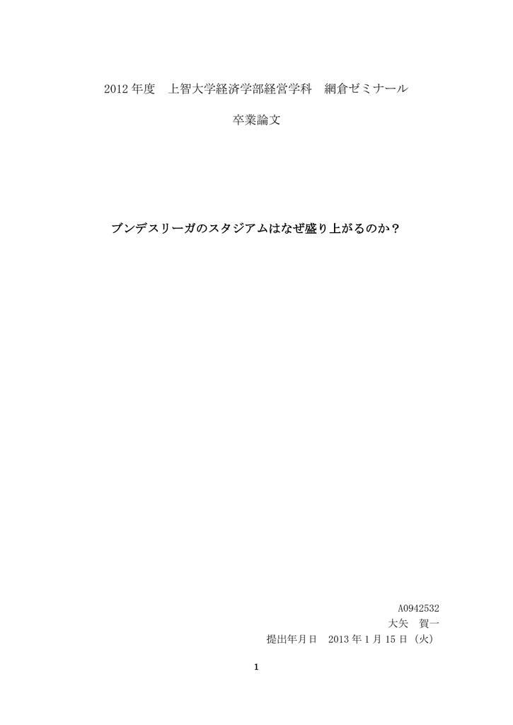 12 年度 上智大学経済学部経営学科 網倉ゼミナール 卒業論文