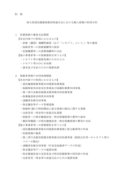別 紙 埼玉県国民健康保険団体連合会における個人情報の利用目的 1