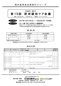 『EAPC 2017』（欧州緩和ケア会議）