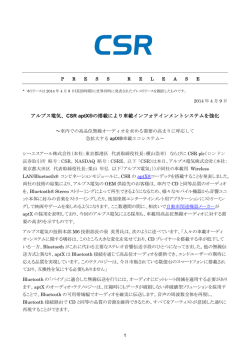 アルプス電気、CSR aptX&reg;の搭載により車載インフォテインメント