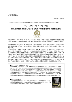 報道資料＞ 飢えと栄養不良に苦しむ子どもたちへの 食糧寄付