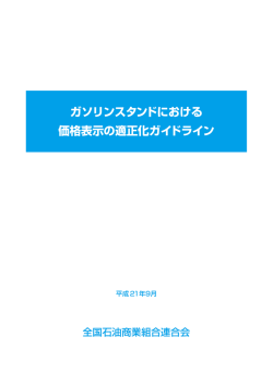 ガソリンスタンドにおける 価格表示の適正化ガイドライン