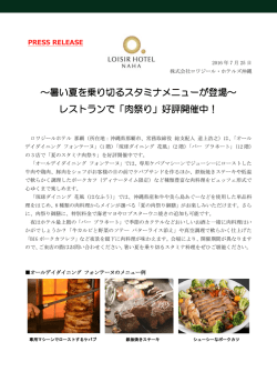 ～暑い夏を乗り切るスタミナメニューが登場～ レストランで「肉祭り」好評