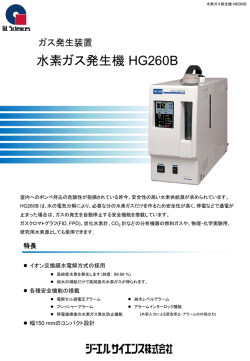 水素ガス発生機 HG260B