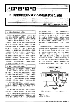 青果物選別システムの最新技術と展望, 冷凍, 80(907)