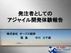 発注者としての アジャイル開発体験報告