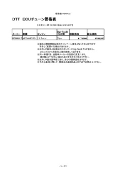 DTT ECUチューン価格表
