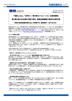 News Release 『価格.com』、「住宅ローン借り換えシミュレーション」を