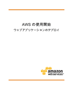 AWS の使用開始 - ウェブアプリケーションのデプロイ
