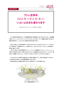アトレ吉祥寺2月5日付プレスリリース - 株式会社アトレ
