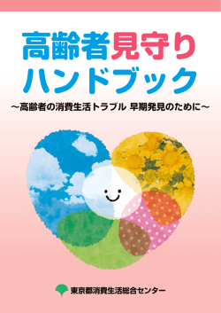 高齢者見守りハンドブック - 東京くらしWeb