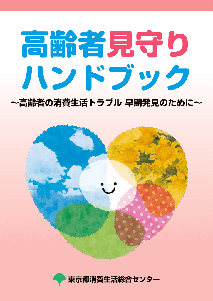 高齢者見守りハンドブック 東京くらしweb