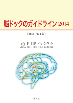 脳ドックのガイドライン2014 - 一般社団法人 日本脳ドック学会