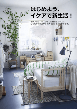 はじめよう、 イケアで新生活！