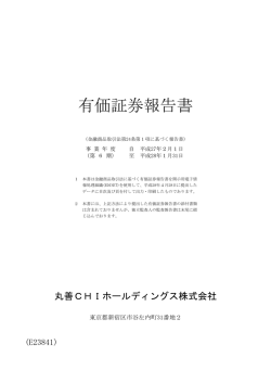 有価証券報告書 - 丸善CHIホールディングス株式会社