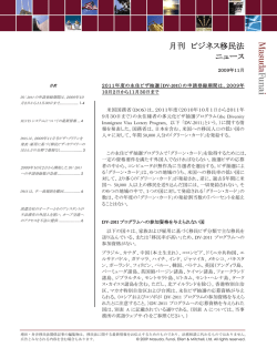 月刊 ビジネス移民法ニュース‐2009年11月