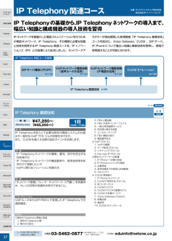 IP Telephony関連コース
